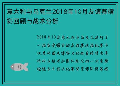 意大利与乌克兰2018年10月友谊赛精彩回顾与战术分析