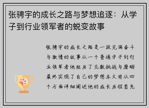张骋宇的成长之路与梦想追逐：从学子到行业领军者的蜕变故事