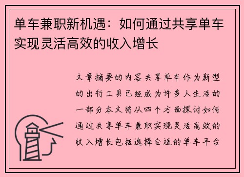 单车兼职新机遇：如何通过共享单车实现灵活高效的收入增长