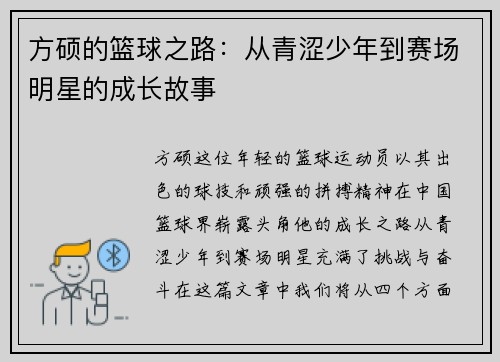 方硕的篮球之路：从青涩少年到赛场明星的成长故事