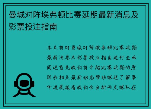 曼城对阵埃弗顿比赛延期最新消息及彩票投注指南