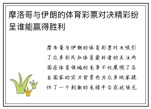 摩洛哥与伊朗的体育彩票对决精彩纷呈谁能赢得胜利