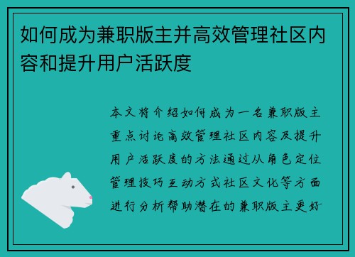 如何成为兼职版主并高效管理社区内容和提升用户活跃度