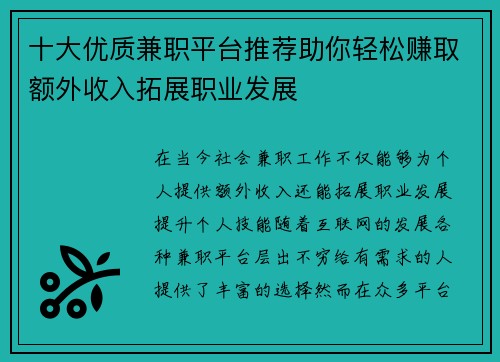 十大优质兼职平台推荐助你轻松赚取额外收入拓展职业发展