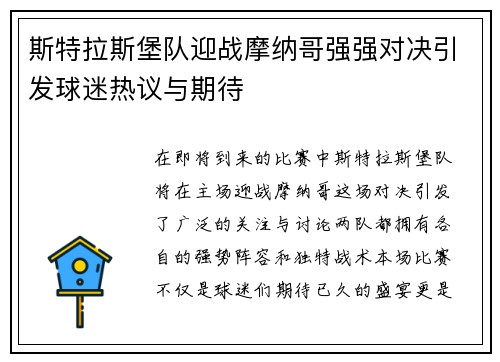 斯特拉斯堡队迎战摩纳哥强强对决引发球迷热议与期待