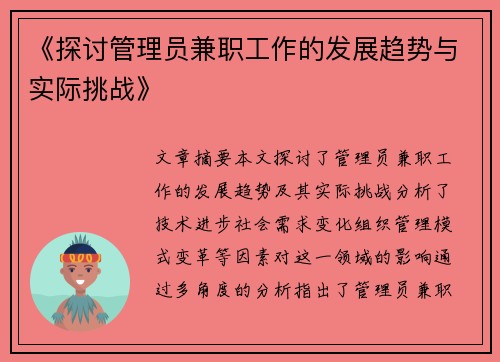《探讨管理员兼职工作的发展趋势与实际挑战》