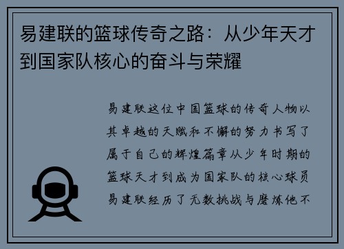 易建联的篮球传奇之路：从少年天才到国家队核心的奋斗与荣耀