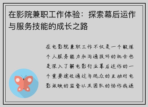 在影院兼职工作体验：探索幕后运作与服务技能的成长之路