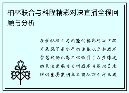 柏林联合与科隆精彩对决直播全程回顾与分析
