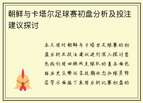 朝鲜与卡塔尔足球赛初盘分析及投注建议探讨