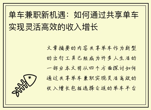 单车兼职新机遇：如何通过共享单车实现灵活高效的收入增长