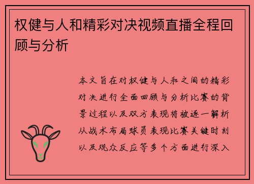 权健与人和精彩对决视频直播全程回顾与分析