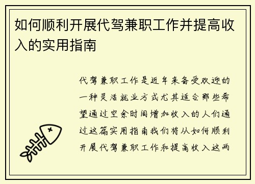 如何顺利开展代驾兼职工作并提高收入的实用指南