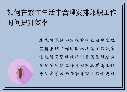 如何在繁忙生活中合理安排兼职工作时间提升效率