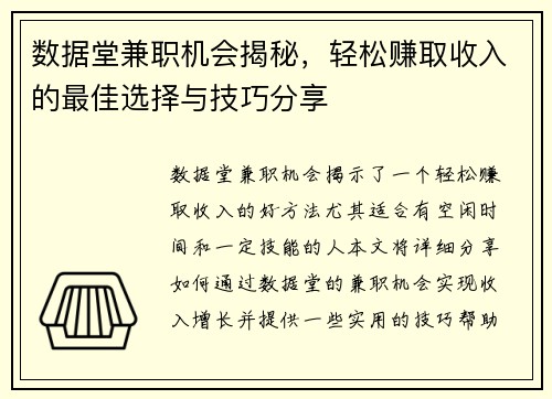 数据堂兼职机会揭秘，轻松赚取收入的最佳选择与技巧分享