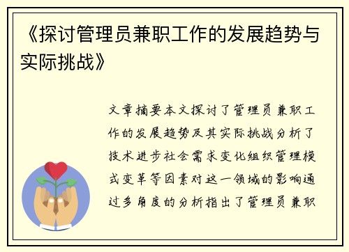 《探讨管理员兼职工作的发展趋势与实际挑战》