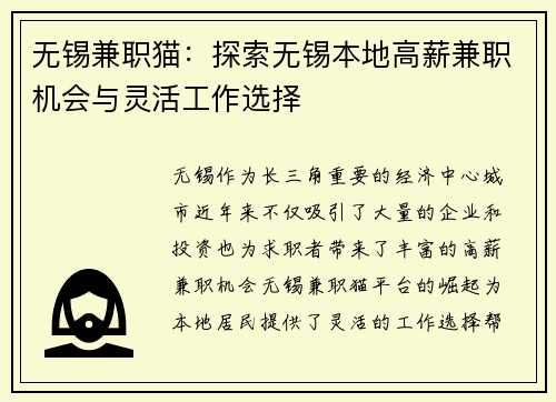 无锡兼职猫：探索无锡本地高薪兼职机会与灵活工作选择
