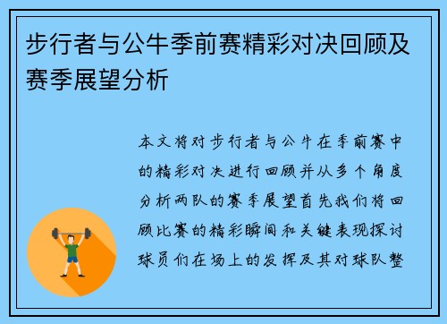 步行者与公牛季前赛精彩对决回顾及赛季展望分析