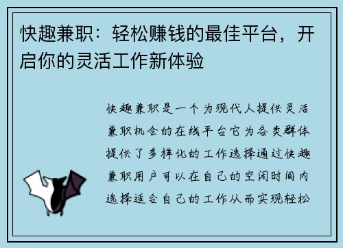 快趣兼职：轻松赚钱的最佳平台，开启你的灵活工作新体验