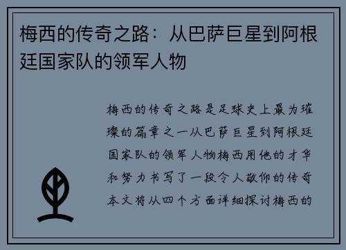 梅西的传奇之路：从巴萨巨星到阿根廷国家队的领军人物
