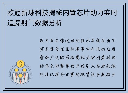 欧冠新球科技揭秘内置芯片助力实时追踪射门数据分析