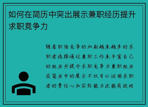 如何在简历中突出展示兼职经历提升求职竞争力