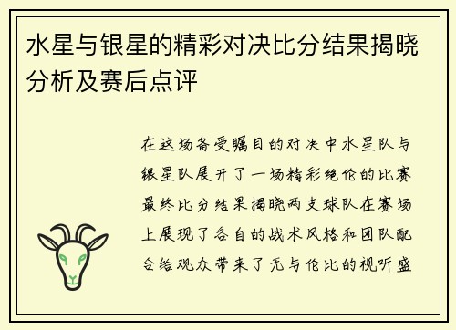 水星与银星的精彩对决比分结果揭晓分析及赛后点评