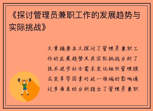 《探讨管理员兼职工作的发展趋势与实际挑战》