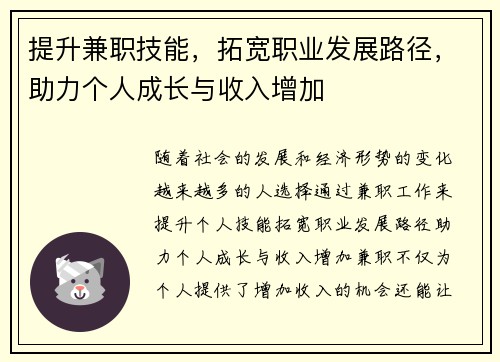 提升兼职技能，拓宽职业发展路径，助力个人成长与收入增加