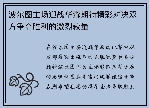 波尔图主场迎战华森期待精彩对决双方争夺胜利的激烈较量