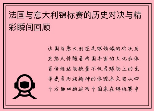 法国与意大利锦标赛的历史对决与精彩瞬间回顾