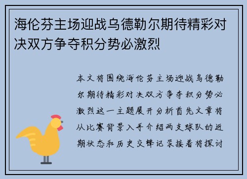 海伦芬主场迎战乌德勒尔期待精彩对决双方争夺积分势必激烈