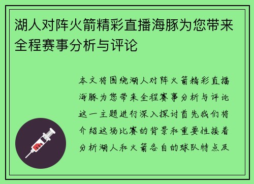 湖人对阵火箭精彩直播海豚为您带来全程赛事分析与评论