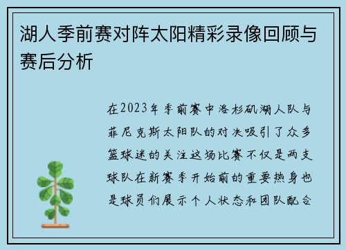 湖人季前赛对阵太阳精彩录像回顾与赛后分析