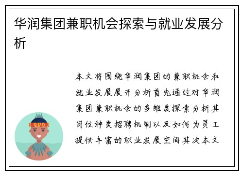 华润集团兼职机会探索与就业发展分析