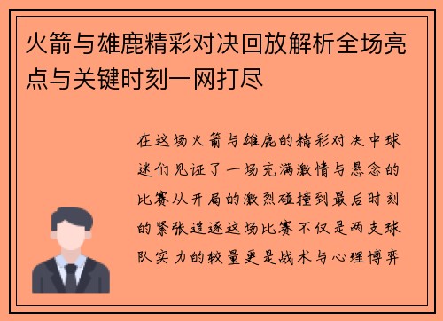 火箭与雄鹿精彩对决回放解析全场亮点与关键时刻一网打尽