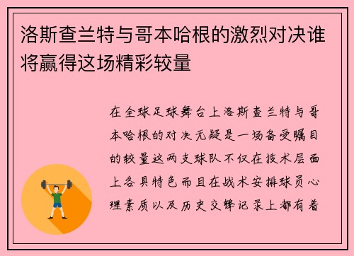 洛斯查兰特与哥本哈根的激烈对决谁将赢得这场精彩较量