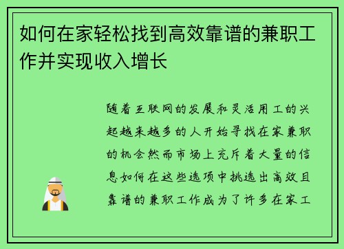 如何在家轻松找到高效靠谱的兼职工作并实现收入增长