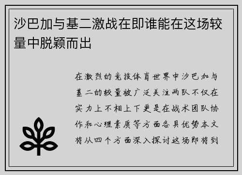 沙巴加与基二激战在即谁能在这场较量中脱颖而出