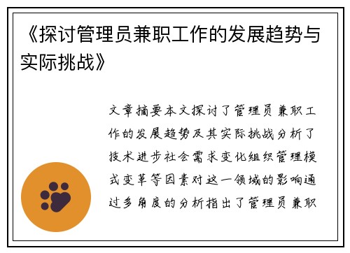 《探讨管理员兼职工作的发展趋势与实际挑战》
