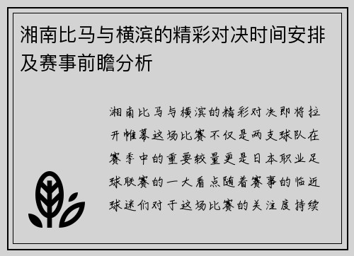 湘南比马与横滨的精彩对决时间安排及赛事前瞻分析