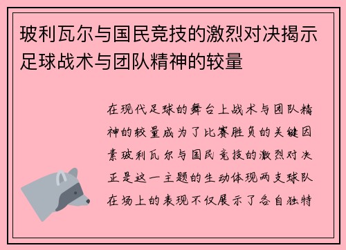 玻利瓦尔与国民竞技的激烈对决揭示足球战术与团队精神的较量