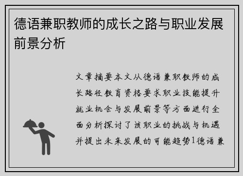 德语兼职教师的成长之路与职业发展前景分析