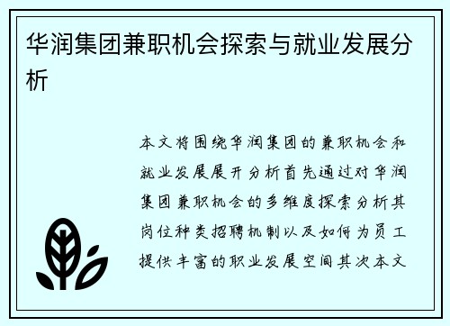 华润集团兼职机会探索与就业发展分析