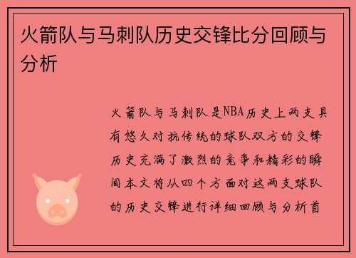 火箭队与马刺队历史交锋比分回顾与分析