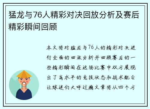 猛龙与76人精彩对决回放分析及赛后精彩瞬间回顾