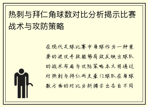 热刺与拜仁角球数对比分析揭示比赛战术与攻防策略