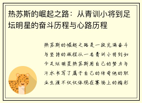 热苏斯的崛起之路：从青训小将到足坛明星的奋斗历程与心路历程