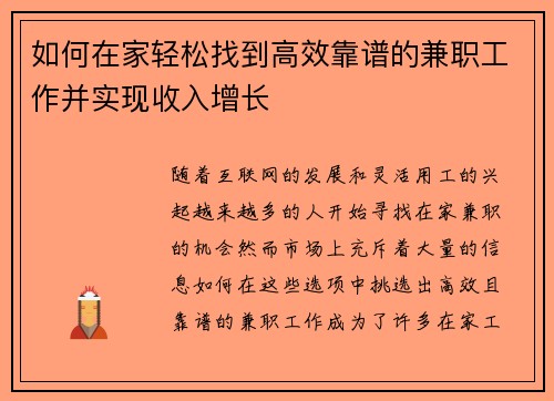 如何在家轻松找到高效靠谱的兼职工作并实现收入增长