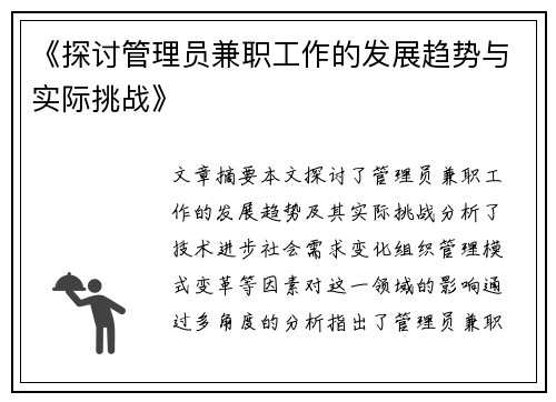 《探讨管理员兼职工作的发展趋势与实际挑战》